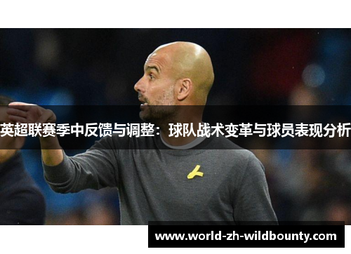 英超联赛季中反馈与调整:球队战术变革与球员表现分析 英超联赛季中反馈与调整:球队战术变革与球员表现分析