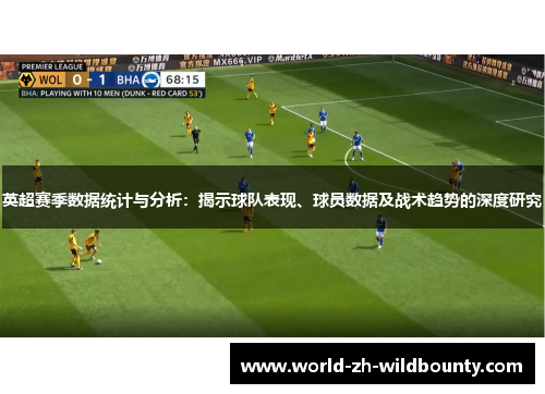 英超赛季数据统计与分析：揭示球队表现、球员数据及战术趋势的深度研究