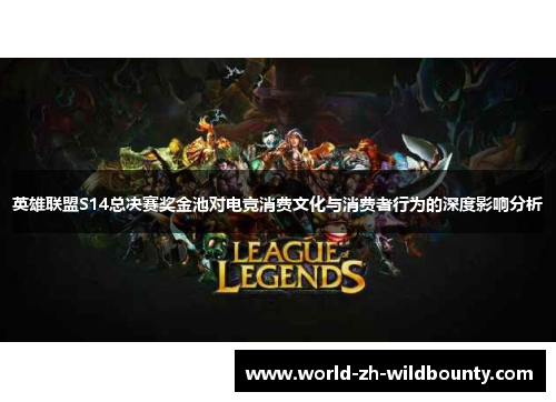 英雄联盟S14总决赛奖金池对电竞消费文化与消费者行为的深度影响分析