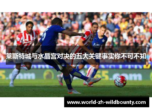 莱斯特城与水晶宫对决的五大关键事实你不可不知