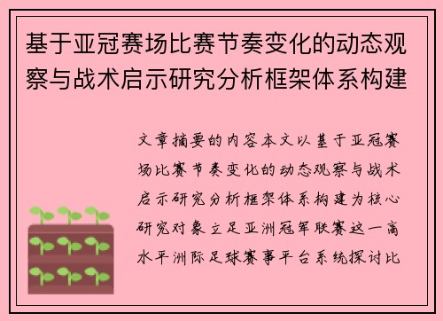 基于亚冠赛场比赛节奏变化的动态观察与战术启示研究分析框架体系构建