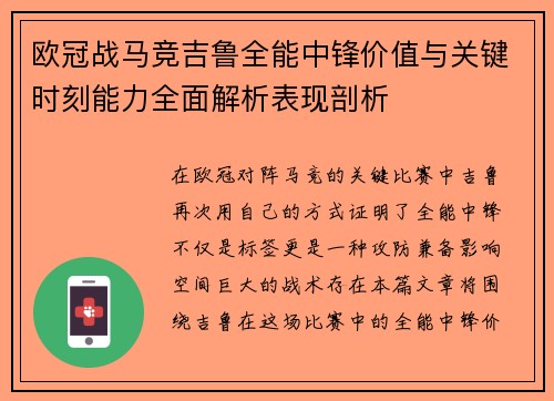 欧冠战马竞吉鲁全能中锋价值与关键时刻能力全面解析表现剖析 欧冠战马竞吉鲁全能中锋价值与关键时刻能力全面解析表现剖析