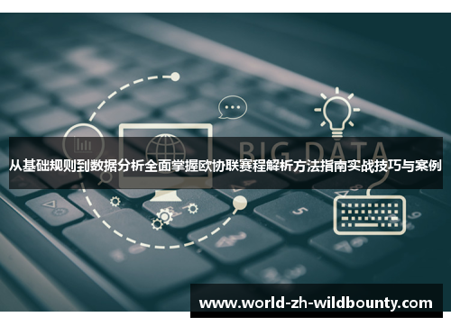 从基础规则到数据分析全面掌握欧协联赛程解析方法指南实战技巧与案例