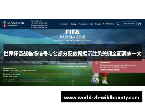 世界杯备战临场信号与名额分配数据揭示胜负关键全面洞察一文 世界杯备战临场信号与名额分配数据揭示胜负关键全面洞察一文