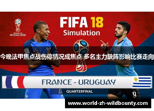 今晚法甲焦点战伤停情况成焦点 多名主力缺阵影响比赛走向
