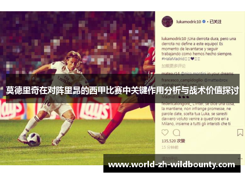莫德里奇在对阵里昂的西甲比赛中关键作用分析与战术价值探讨