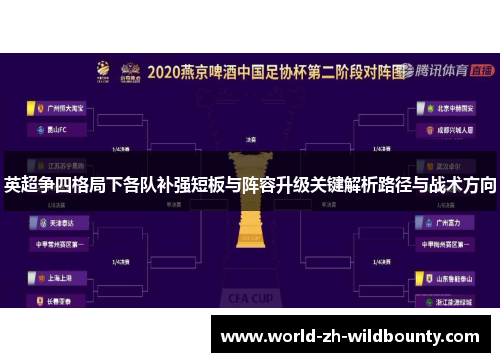 英超争四格局下各队补强短板与阵容升级关键解析路径与战术方向