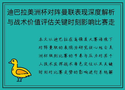 迪巴拉美洲杯对阵曼联表现深度解析与战术价值评估关键时刻影响比赛走势