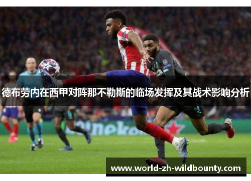 德布劳内在西甲对阵那不勒斯的临场发挥及其战术影响分析 德布劳内在西甲对阵那不勒斯的临场发挥及其战术影响分析