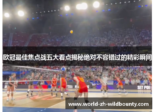 欧冠最佳焦点战五大看点揭秘绝对不容错过的精彩瞬间 欧冠最佳焦点战五大看点揭秘绝对不容错过的精彩瞬间