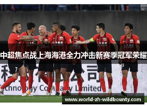 中超焦点战上海海港全力冲击新赛季冠军荣耀