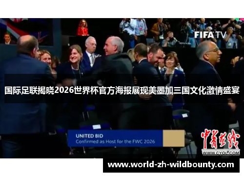 国际足联揭晓2026世界杯官方海报展现美墨加三国文化激情盛宴 国际足联揭晓2026世界杯官方海报展现美墨加三国文化激情盛宴