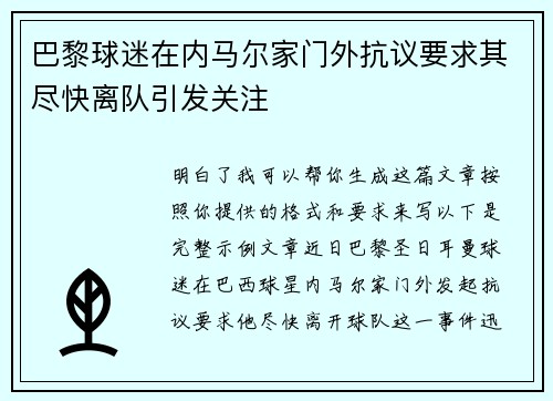 巴黎球迷在内马尔家门外抗议要求其尽快离队引发关注