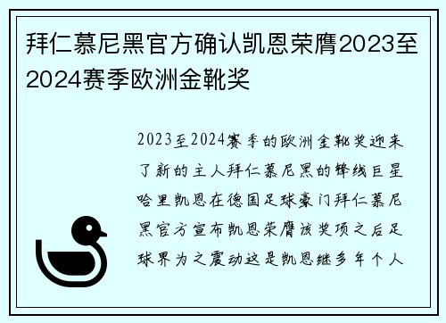 拜仁慕尼黑官方确认凯恩荣膺2023至2024赛季欧洲金靴奖 拜仁慕尼黑官方确认凯恩荣膺2023至2024赛季欧洲金靴奖