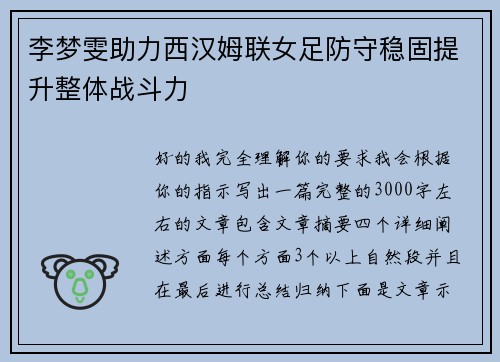 李梦雯助力西汉姆联女足防守稳固提升整体战斗力