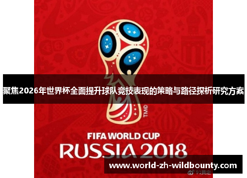 聚焦2026年世界杯全面提升球队竞技表现的策略与路径探析研究方案 聚焦2026年世界杯全面提升球队竞技表现的策略与路径探析研究方案