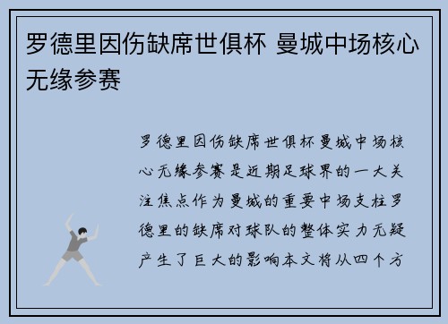 罗德里因伤缺席世俱杯 曼城中场核心无缘参赛 罗德里因伤缺席世俱杯 曼城中场核心无缘参赛