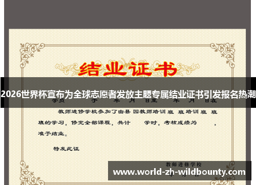 2026世界杯宣布为全球志愿者发放主题专属结业证书引发报名热潮
