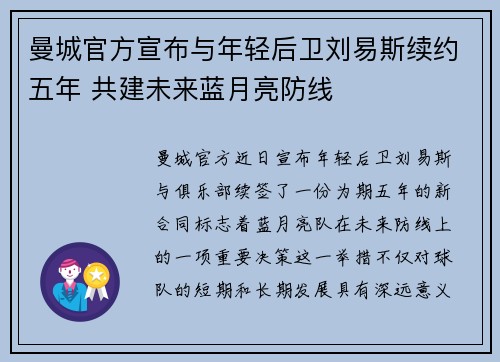 曼城官方宣布与年轻后卫刘易斯续约五年 共建未来蓝月亮防线
