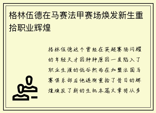 格林伍德在马赛法甲赛场焕发新生重拾职业辉煌 格林伍德在马赛法甲赛场焕发新生重拾职业辉煌