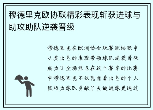 穆德里克欧协联精彩表现斩获进球与助攻助队逆袭晋级 穆德里克欧协联精彩表现斩获进球与助攻助队逆袭晋级