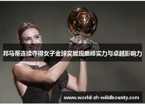 邦马蒂连续夺得女子金球奖展现巅峰实力与卓越影响力