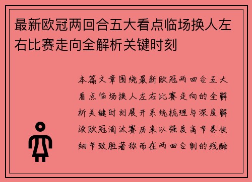 最新欧冠两回合五大看点临场换人左右比赛走向全解析关键时刻