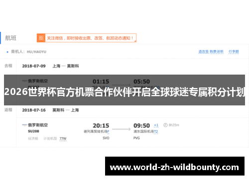2026世界杯官方机票合作伙伴开启全球球迷专属积分计划