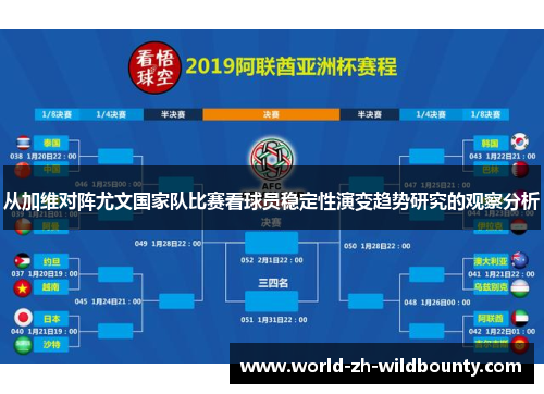 从加维对阵尤文国家队比赛看球员稳定性演变趋势研究的观察分析 从加维对阵尤文国家队比赛看球员稳定性演变趋势研究的观察分析