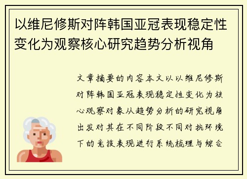 以维尼修斯对阵韩国亚冠表现稳定性变化为观察核心研究趋势分析视角 以维尼修斯对阵韩国亚冠表现稳定性变化为观察核心研究趋势分析视角