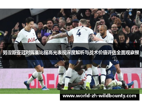 努涅斯亚冠对阵莱比锡高光表现深度解析与战术价值评估全面观察报