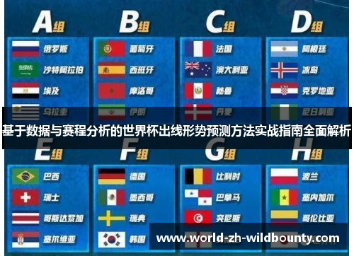 基于数据与赛程分析的世界杯出线形势预测方法实战指南全面解析 基于数据与赛程分析的世界杯出线形势预测方法实战指南全面解析