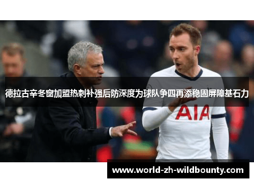 德拉古辛冬窗加盟热刺补强后防深度为球队争四再添稳固屏障基石力 德拉古辛冬窗加盟热刺补强后防深度为球队争四再添稳固屏障基石力