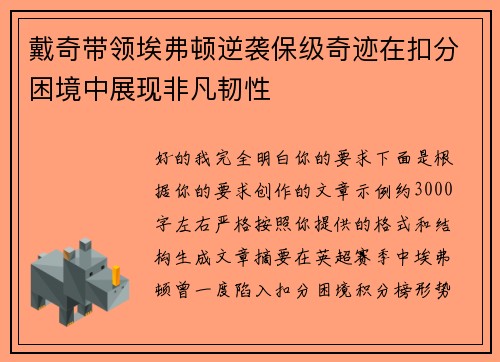 戴奇带领埃弗顿逆袭保级奇迹在扣分困境中展现非凡韧性 戴奇带领埃弗顿逆袭保级奇迹在扣分困境中展现非凡韧性