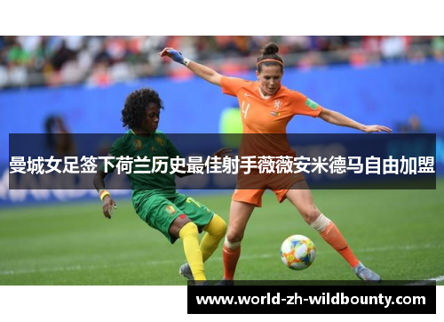 曼城女足签下荷兰历史最佳射手薇薇安米德马自由加盟 曼城女足签下荷兰历史最佳射手薇薇安米德马自由加盟
