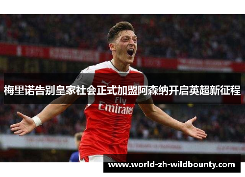 梅里诺告别皇家社会正式加盟阿森纳开启英超新征程