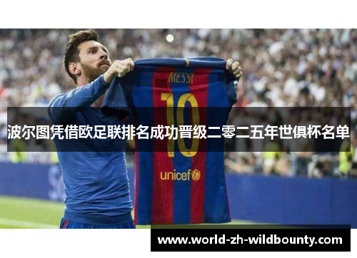 波尔图凭借欧足联排名成功晋级二零二五年世俱杯名单 波尔图凭借欧足联排名成功晋级二零二五年世俱杯名单