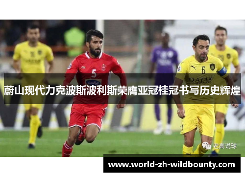 蔚山现代力克波斯波利斯荣膺亚冠桂冠书写历史辉煌