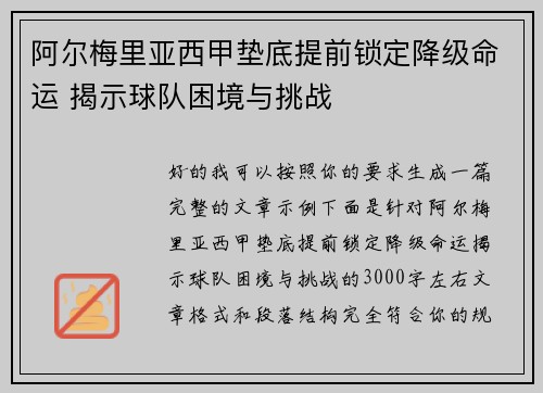 阿尔梅里亚西甲垫底提前锁定降级命运 揭示球队困境与挑战 阿尔梅里亚西甲垫底提前锁定降级命运 揭示球队困境与挑战
