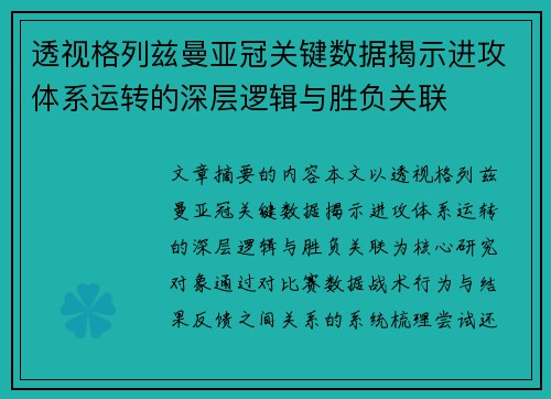 透视格列兹曼亚冠关键数据揭示进攻体系运转的深层逻辑与胜负关联 透视格列兹曼亚冠关键数据揭示进攻体系运转的深层逻辑与胜负关联
