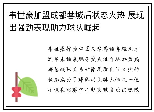 韦世豪加盟成都蓉城后状态火热 展现出强劲表现助力球队崛起 韦世豪加盟成都蓉城后状态火热 展现出强劲表现助力球队崛起