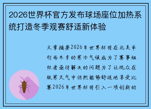 2026世界杯官方发布球场座位加热系统打造冬季观赛舒适新体验 2026世界杯官方发布球场座位加热系统打造冬季观赛舒适新体验