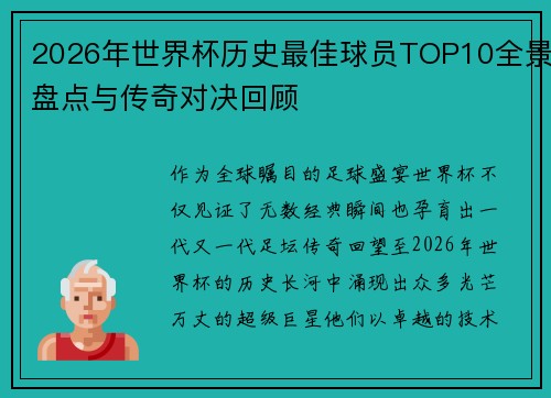 2026年世界杯历史最佳球员TOP10全景盘点与传奇对决回顾 2026年世界杯历史最佳球员TOP10全景盘点与传奇对决回顾