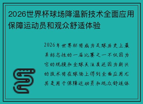 2026世界杯球场降温新技术全面应用保障运动员和观众舒适体验 2026世界杯球场降温新技术全面应用保障运动员和观众舒适体验
