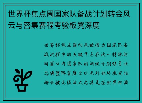 世界杯焦点周国家队备战计划转会风云与密集赛程考验板凳深度