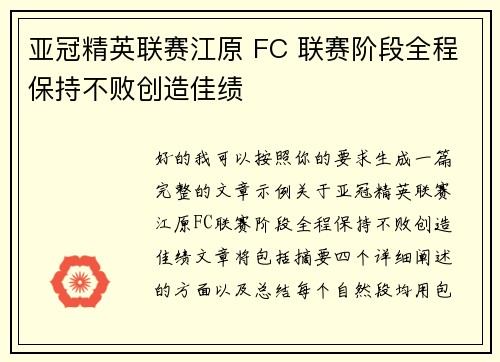亚冠精英联赛江原 FC 联赛阶段全程保持不败创造佳绩