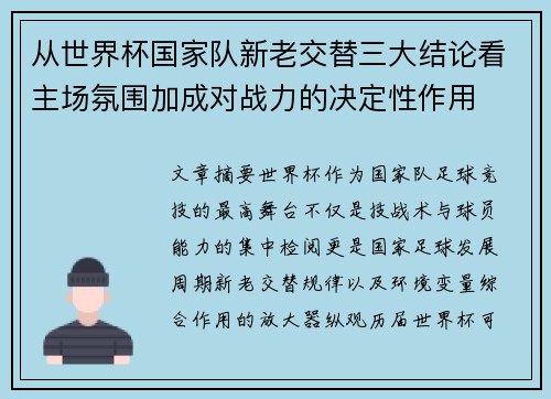 从世界杯国家队新老交替三大结论看主场氛围加成对战力的决定性作用
