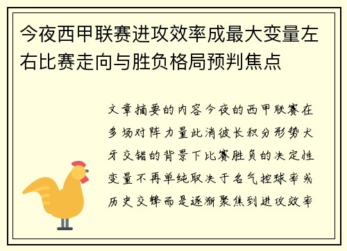 今夜西甲联赛进攻效率成最大变量左右比赛走向与胜负格局预判焦点