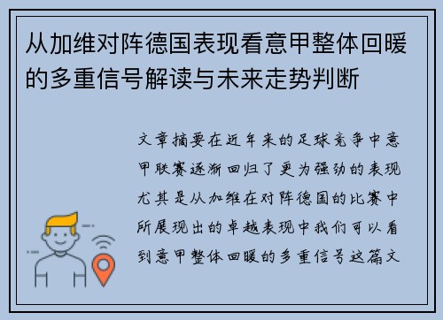 从加维对阵德国表现看意甲整体回暖的多重信号解读与未来走势判断
