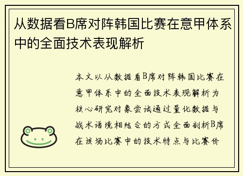 从数据看B席对阵韩国比赛在意甲体系中的全面技术表现解析 从数据看B席对阵韩国比赛在意甲体系中的全面技术表现解析